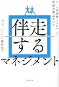 伴走するマネジメント : チームの成果とメンバーの成長を両立させる