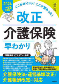 改正介護保険早わかり 2024-26年度版 ここがポイント!ここが変わった!