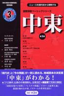国際情勢ベーシックシリーズ 中東