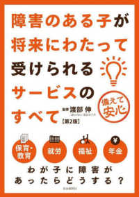 障害のある子が将来にわたって受けられるサービスのすべて 備えて安心