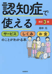 認知症で使えるサービスしくみお金のことがわかる本