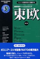 東欧 国際情勢ベーシックシリーズ : ニュースを現代史から理解する ; 5