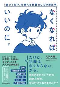 なくなればいいのに。 「罪って何?」を考える教養としての刑法学