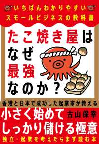 たこ焼き屋はなぜ最強なのか? ―いちばんわかりやすいスモールビジネスの教科書―