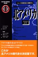 北ｱﾒﾘｶ ｱﾒﾘｶ ｶﾅﾀﾞ 国際情勢ﾍﾞｰｼｯｸｼﾘｰｽﾞ : ﾆｭ-ｽを現代史から理解する ; 8