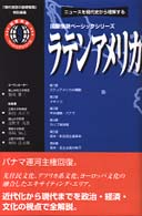 ラテンアメリカ 国際情勢ベーシックシリーズ : ニュースを現代史から理解する ; 9
