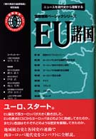EU諸国 国際情勢ベーシックシリーズ : ニュースを現代史から理解する ; 6