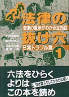 日常トラブル篇 法律の急所がわかる全25話. 改訂版 マンガ法律の抜け穴 ; 1