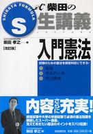 総論 基本的人権  統治機構 S式生講義 / 柴田孝之著