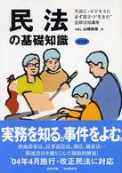 民法の基礎知識 生活に・ビジネスに必ず役立つ“生きた"法律活用講座