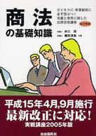 商法の基礎知識 ビジネスに・事業経営に必ず役立つ!実務と事件に即した法律活用講座