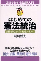 はじめての憲法統治 法律をあなたの「お友達」の1人に 3日でわかる法律入門