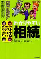 わかりやすい相続 見る・読む・知る 「イラスト六法」シリーズ