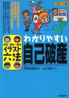 わかりやすい自己破産 「イラスト六法」シリーズ