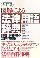 図解による法律用語辞典