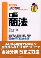 口語商法 自由国民・口語六法全書