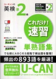 ユーキャンの英検準2級これだけ!速習単熟語集
