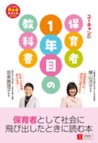 ユーキャンの保育者1年目の教科書 U-CANの保育スマイルBOOKS