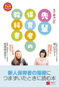ユーキャンの先輩保育者の教科書 U-CANの保育スマイルBOOKS