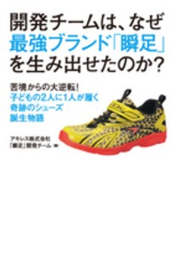 開発チームは、なぜ最強ブランド「瞬足」を生み出せたのか? 苦境からの大逆転!子どもの2人に1人が履く奇跡のシューズ誕生物語
