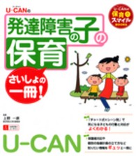 発達障害の子の保育さいしょの一冊 U-CANの保育ｽﾏｲﾙBOOKS