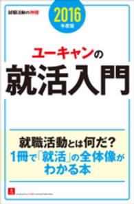 ユーキャンの就活入門 2016年度版