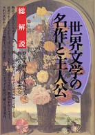 世界文学の名作と主人公 総解説 登場人物の生き方に学ぶ 物語のｴﾋﾟｿｰﾄﾞを読む