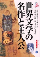 世界文学の名作と主人公 総解説 あのとき感動した､まだ読んでない素敵な小説､たくさんあります Multi book