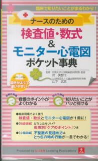 ﾅｰｽのための検査値･数式&ﾓﾆﾀｰ心電図ﾎﾟｹｯﾄ事典 臨床で知りたいことがまるわかり!