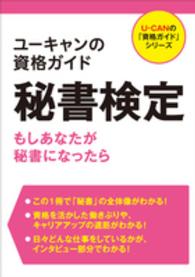 ユーキャンの資格ガイド秘書検定 もしあなたが秘書になったら U-CANの「資格ガイド」シリーズ / ユーキャン資格研究会編