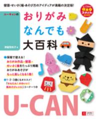ユーキャンのおりがみなんでも大百科 U-CANの保育スマイルBOOKS