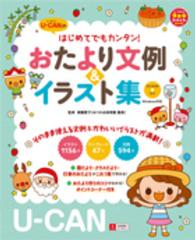 U-CAN (ﾕｰｷｬﾝ) のはじめてでもｶﾝﾀﾝ!おたより文例&ｲﾗｽﾄ集 U-CANの保育ｽﾏｲﾙBOOKS