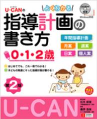 U-CANのよくわかる指導計画の書き方 0･1･2歳 U-CANの保育ｽﾏｲﾙBOOKS
