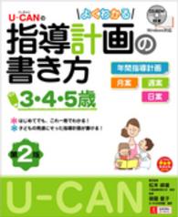 U-CANのよくわかる指導計画の書き方 3･4･5歳 U-CANの保育ｽﾏｲﾙBOOKS