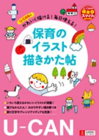 U-CANのかわいく描ける!毎日使える!保育のイラスト描きかた帖 U-CANの保育スマイルBOOKS