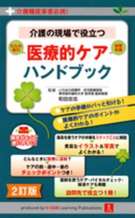 介護の現場で役立つ医療的ケアハンドブック 介護職従事者必携!  たんの吸引経管栄養