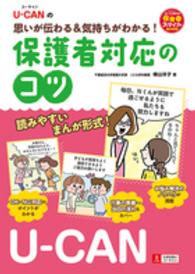 保護者対応のｺﾂ U-CANの思いが伝わる&気持ちがわかる! U-CANの保育ｽﾏｲﾙBOOKS