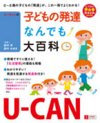 ﾕｰｷｬﾝの子どもの発達なんでも大百科 0〜6歳の子どもの｢発達｣が､これ一冊でよくわかる! U-CANの保育ｽﾏｲﾙBOOKS