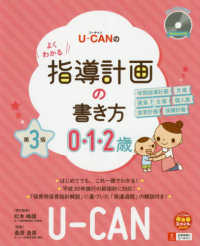 U-CANのよくわかる指導計画の書き方 0・1・2歳 第3版 U-CANの保育スマイルBOOKS