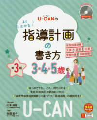 U-CANのよくわかる指導計画の書き方 3・4・5歳 第3版 U-CANの保育スマイルBOOKS