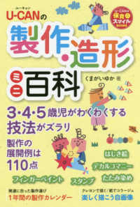 U-CAN (ユーキャン) の製作・造形ミニ百科 U-CANの保育スマイルBOOKS