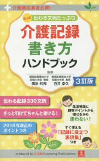 もっと伝わる文例たっぷり介護記録書き方ハンドブック 介護職従事者必携!