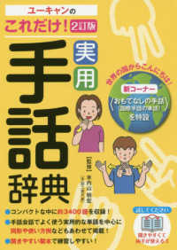 ユーキャンのこれだけ!実用手話辞典