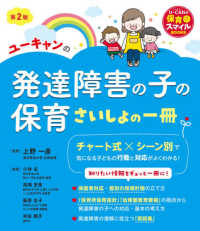 ユーキャンの発達障害の子の保育さいしょの一冊 U-CANの保育スマイルBOOKS