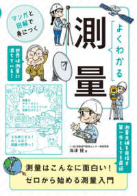 よくわかる測量 マンガと図解で身につく