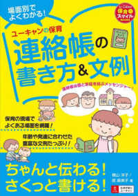 場面別でよくわかる!ユーキャンの保育連絡帳の書き方&文例 U-CANの保育スマイルBOOKS