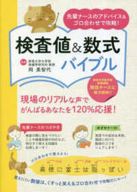 検査値&数式バイブル 先輩ナースのアドバイス&ゴロ合わせで攻略!