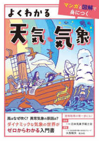 よくわかる天気・気象 マンガと図解で身につく