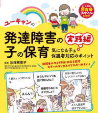 ユーキャンの発達障害の子の保育 実践編 気になる子&保護者対応のポイント U-CANの保育スマイルBOOKS