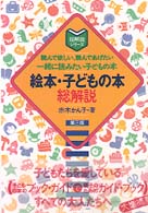 絵本･子どもの本総解説 読んで欲しい､読んであげたい一緒に読みたい子どもの本 第3版 総解説ｼﾘ-ｽﾞ